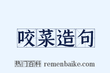 咬菜造句是什么意思的图片